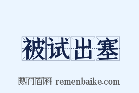 被试出塞是什么意思的图片